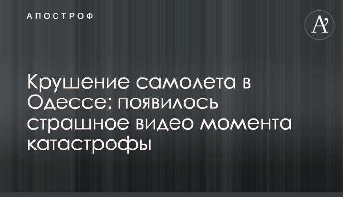 Катастрофа літака в Одесі: з'явилося страшне відео моменту аварії