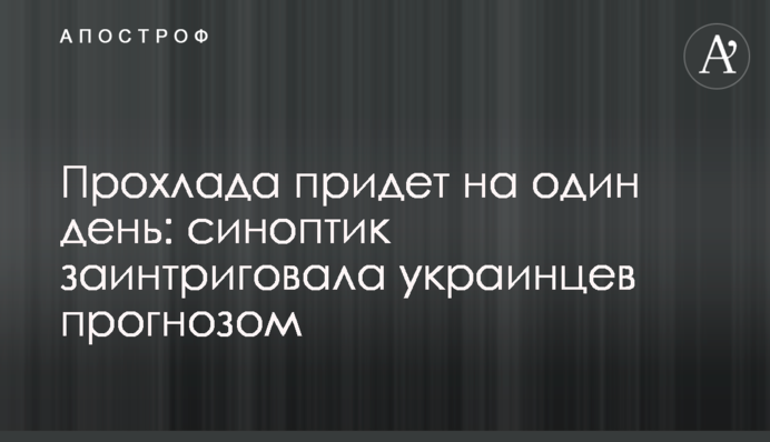 Прохлада придет на один день: синоптик заинтриговала украинцев прогнозом