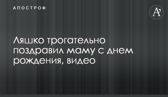 Ляшко трогательно поздравил маму с днем рождения, видео