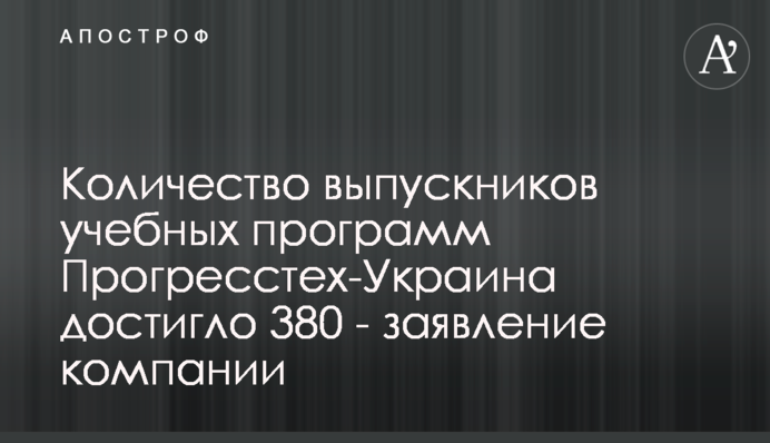 Количество выпускников учебных программ Прогресстех-Украина достигло 380 - заявление компании