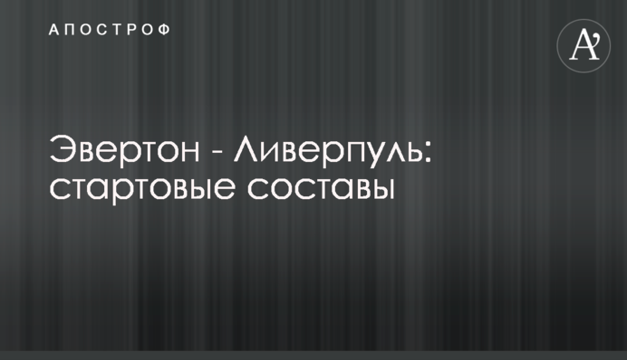 Евертон - Ліверпуль: стартові склади