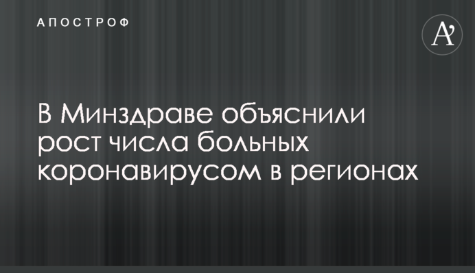 У МОЗ пояснили зростання кількості хворих коронавірусом в регіонах