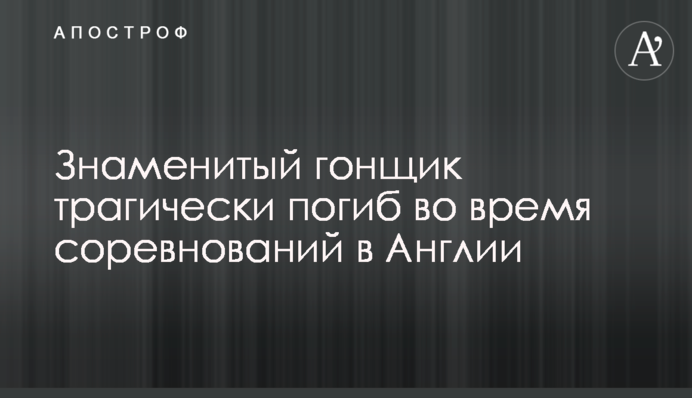 Знаменитий гонщик трагічно загинув під час змагань в Англії
