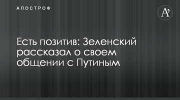 Є позитив: Зеленський розповів про своє спілкування з Путіним
