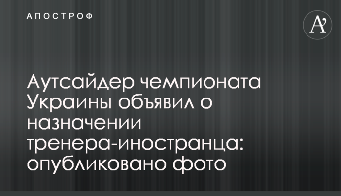 Аутсайдер чемпіонату України оголосив про призначення тренера-іноземця: опубліковано фото