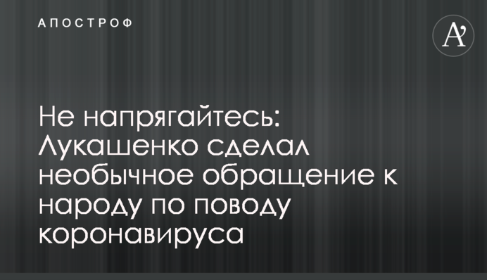 Не напрягайтесь: Лукашенко сделал необычное обращение к народу по поводу коронавируса