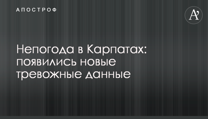Непогода в Карпатах: появились новые тревожные данные