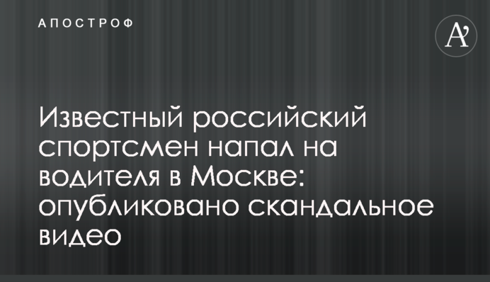 Известный российский спортсмен напал на водителя в Москве: опубликовано скандальное видео