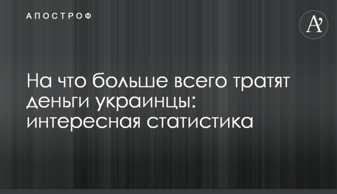 На что больше всего тратят деньги украинцы: интересная статистика