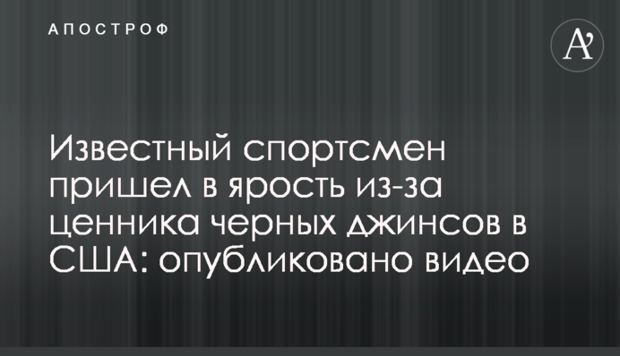 Відомий спортсмен прийшов в лють через цінник чорних джинсів в США: опубліковано відео