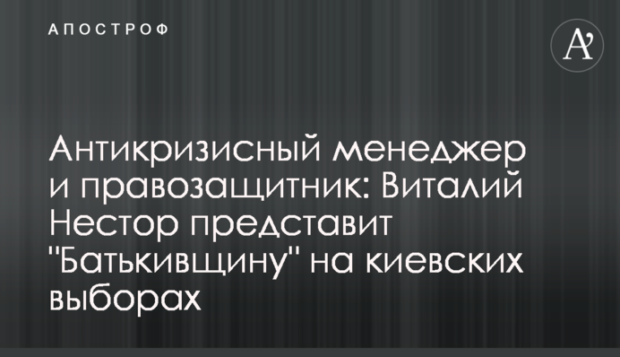 Антикризисный менеджер и правозащитник: Виталий Нестор представит 