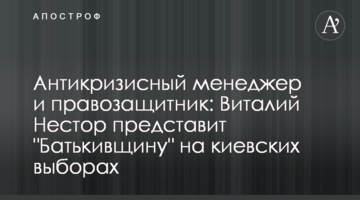 Антикризовий менеджер і правозахисник: Віталій Нестор представить "Батьківщину" на київських виборах