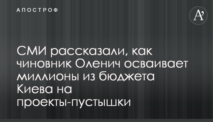 СМИ рассказали, как чиновник Оленич осваивает миллионы из бюджета Киева на проекты-пустышки