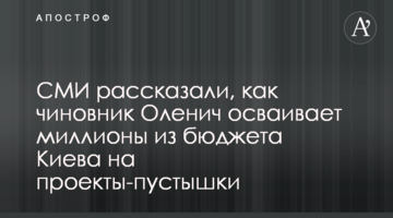 СМИ рассказали, как чиновник Оленич осваивает миллионы из бюджета Киева на проекты-пустышки