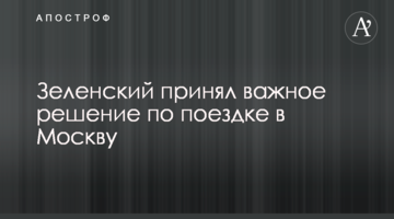 Зеленский принял важное решение по поездке в Москву