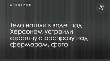 Тело нашли в воде: под Херсоном устроили страшную расправу над фермером, фото
