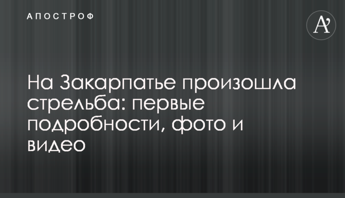 На Закарпатті сталася стрілянина: перші подробиці, фото і відео