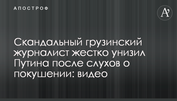 Скандальний грузинський журналіст жорстко принизив Путіна після чуток про замах: відео