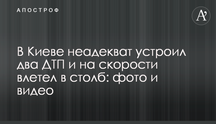 У Києві неадекват влаштував дві ДТП і на швидкості влетів у стовп: фото і відео