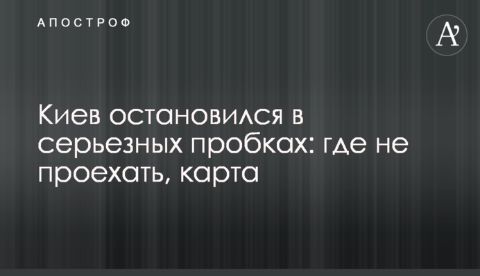 Киев остановился в серьезных пробках: где не проехать, карта