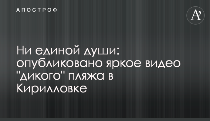 Ни единой души: опубликовано яркое видео 