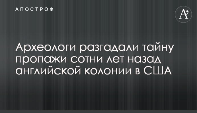 Археологи разгадали тайну пропажи сотни лет назад английской колонии в США