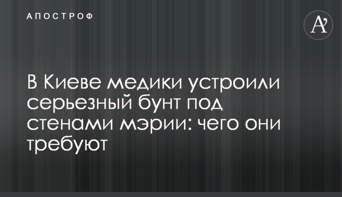 У Києві медики влаштували серйозний бунт під стінами мерії: чого вони вимагають
