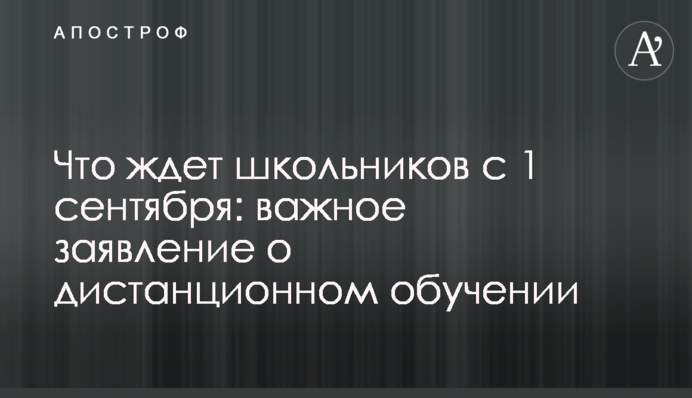 Что ждет школьников с 1 сентября: важное заявление о дистанционном обучении