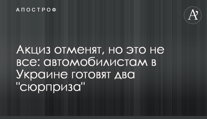Акциз скасують, але це не все: автомобілістам в Україні готують два 