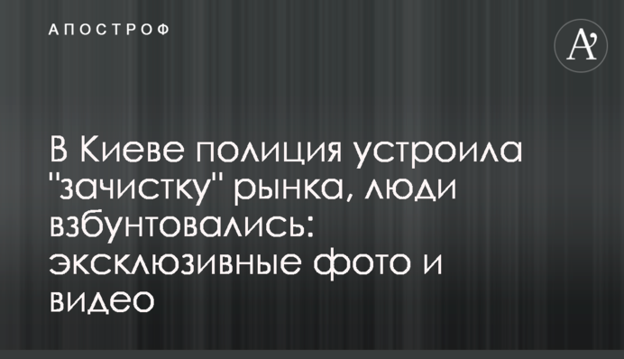 У Києві поліція влаштувала 