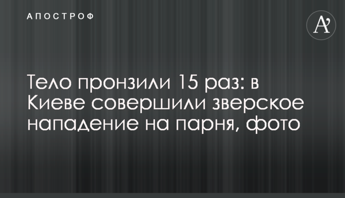 Тело пронзили 15 раз: в Киеве совершили зверское нападение на парня, фото