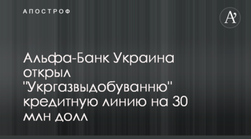Альфа-Банк Україна відкрив "Укргазвидобуванню" кредитну лінію на 30 млн доларів