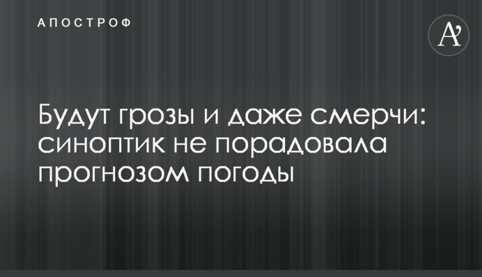Будуть грози і навіть смерчі: синоптик не порадувала прогнозом погоди