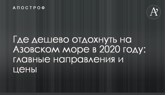 Де дешево відпочити на Азовському морі у 2020 році: головні напрямки та ціни