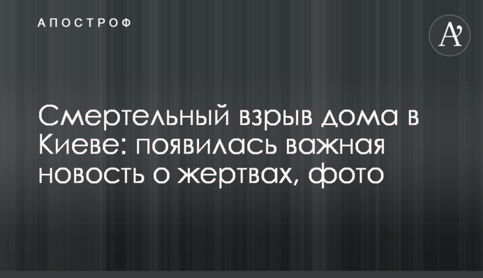 Смертельный взрыв дома в Киеве: появилась важная новость о жертвах, фото и видео