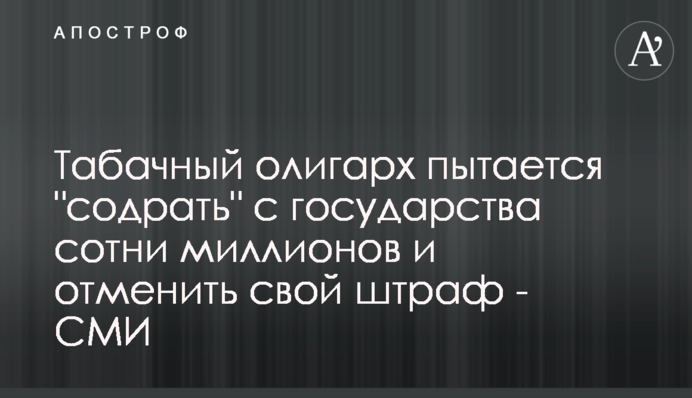Тютюновий олігарх намагається 