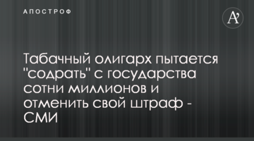 Табачный олигарх пытается "содрать" с государства сотни миллионов и отменить свой штраф - СМИ