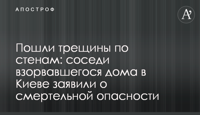 Пошли трещины по стенам: соседи взорвавшегося дома в Киеве заявили о смертельной опасности