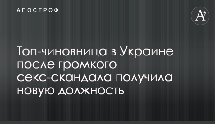 Топ-чиновница в Украине после громкого секс-скандала получила новую должность