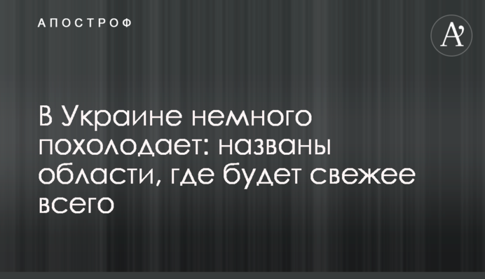 В Україні трохи похолодає: названо області, де буде найсвіжіше