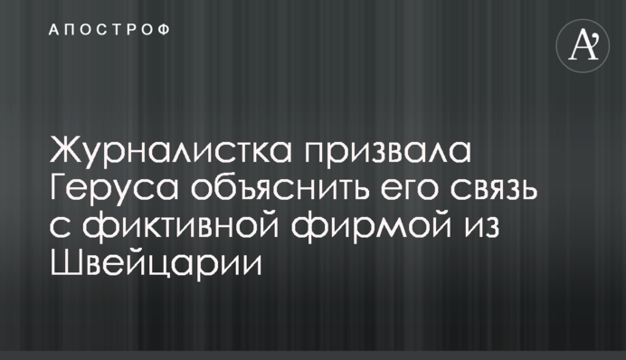 Журналистка призвала Геруса объяснить его связь с фиктивной фирмой из Швейцарии