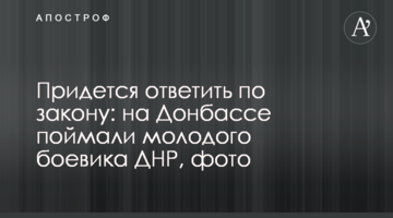 Доведеться відповісти по закону: на Донбасі впіймали молодого бойовика ДНР, фото