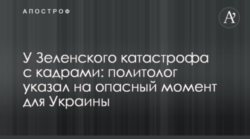 У Зеленского катастрофа с кадрами: политолог указал на опасный момент для Украины