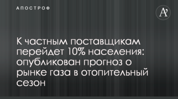 К частным поставщикам перейдет 10% населения: опубликован прогноз о рынке газа в отопительный сезон