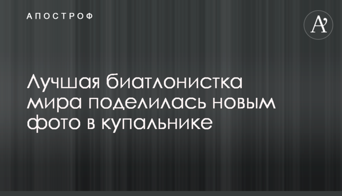 Найкраща біатлоністка світу поділилася новим фото в купальнику