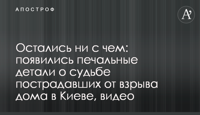 Остались ни с чем: появились печальные детали о судьбе пострадавших от взрыва дома в Киеве, видео