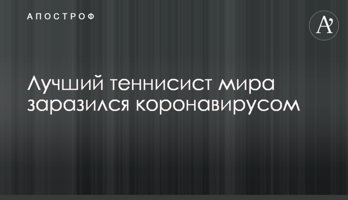Найкращий тенісист світу заразився коронавірусом
