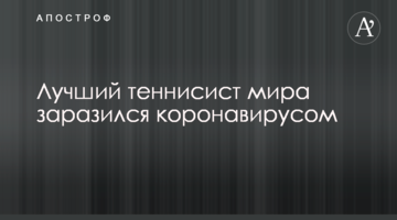 Найкращий тенісист світу заразився коронавірусом