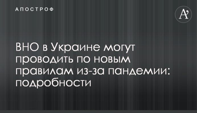 ЗНО в Україні можуть проводити за новими правилами через пандемію: подробиці