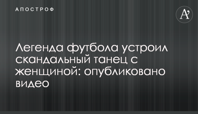 Легенда футбола устроил скандальный танец с женщиной: опубликовано видео